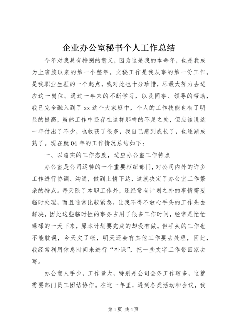 企业办公室秘书个人工作总结.docx