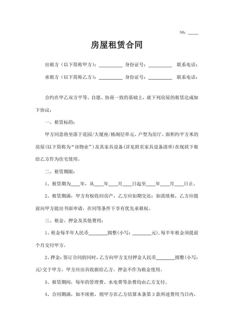房屋租赁合同