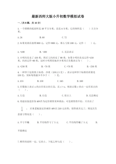 最新西师大版小升初数学模拟试卷附答案【研优卷】.docx