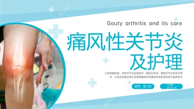 蓝色实拍商务风痛风性关节炎护理ppt