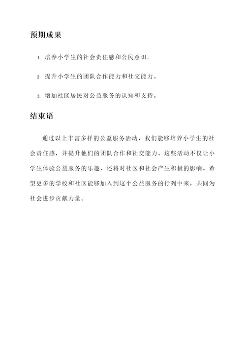 小学公益服务组织活动方案