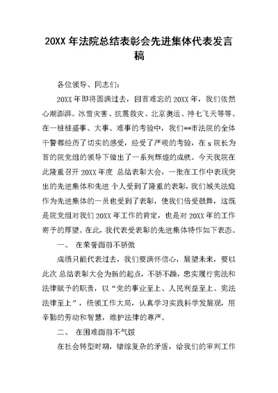 20XX年法院总结表彰会先进集体代表发言稿