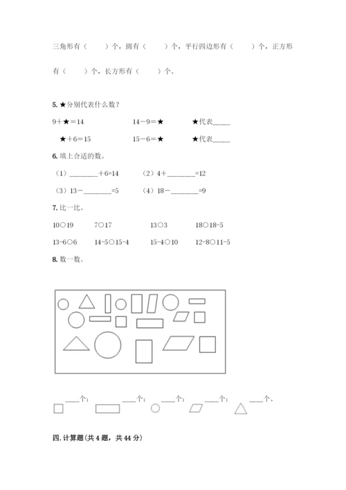 人教版一年级下册数学期中测试卷精品(全优).docx