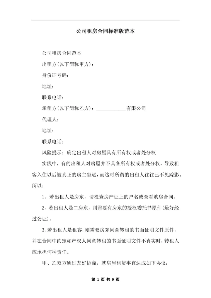 公司租房合同标准版范本