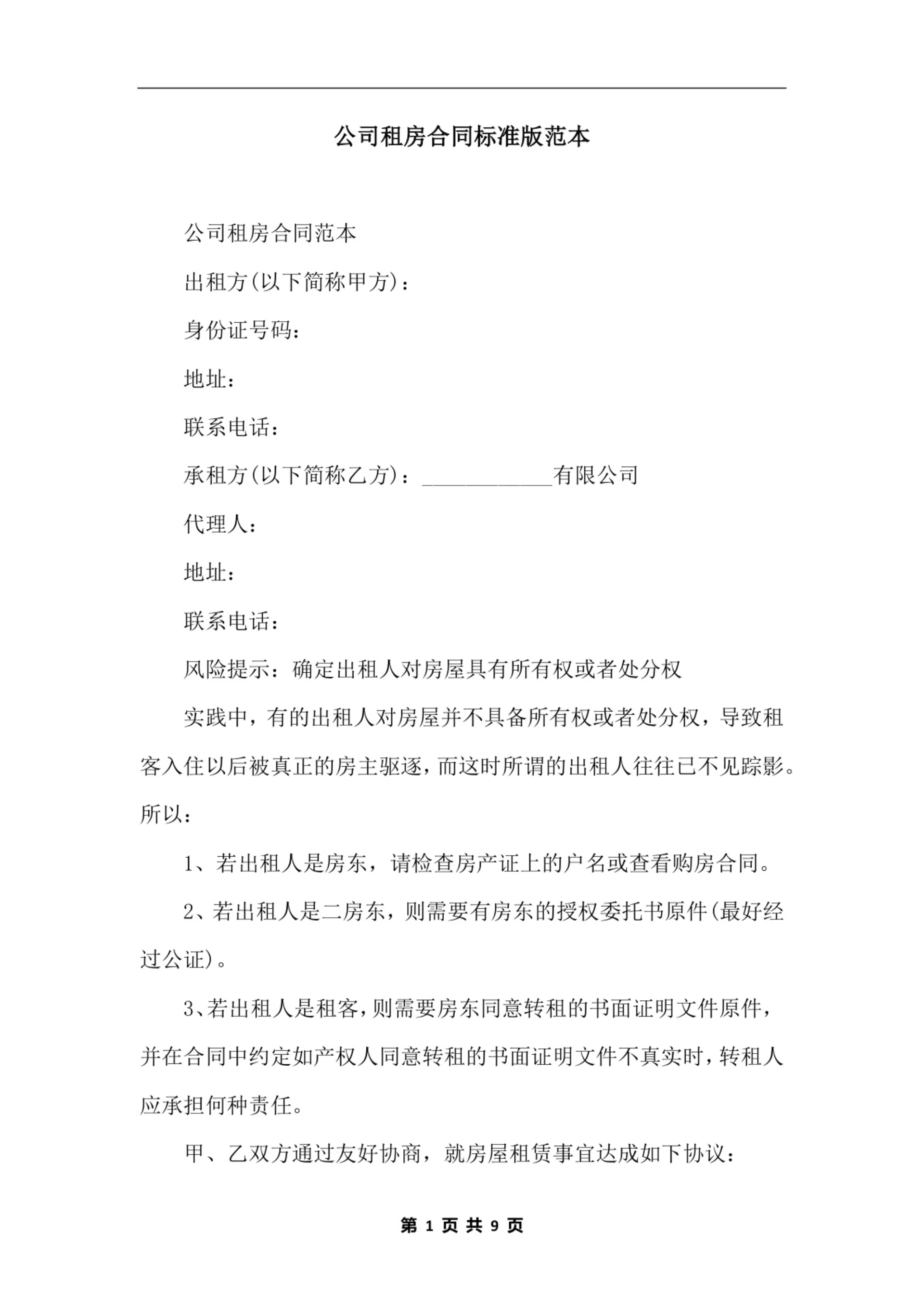 公司租房合同标准版范本