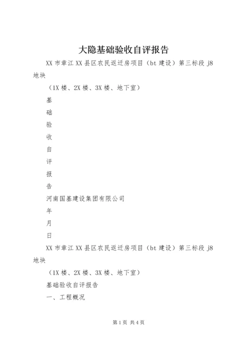 大隐基础验收自评报告 (5).docx