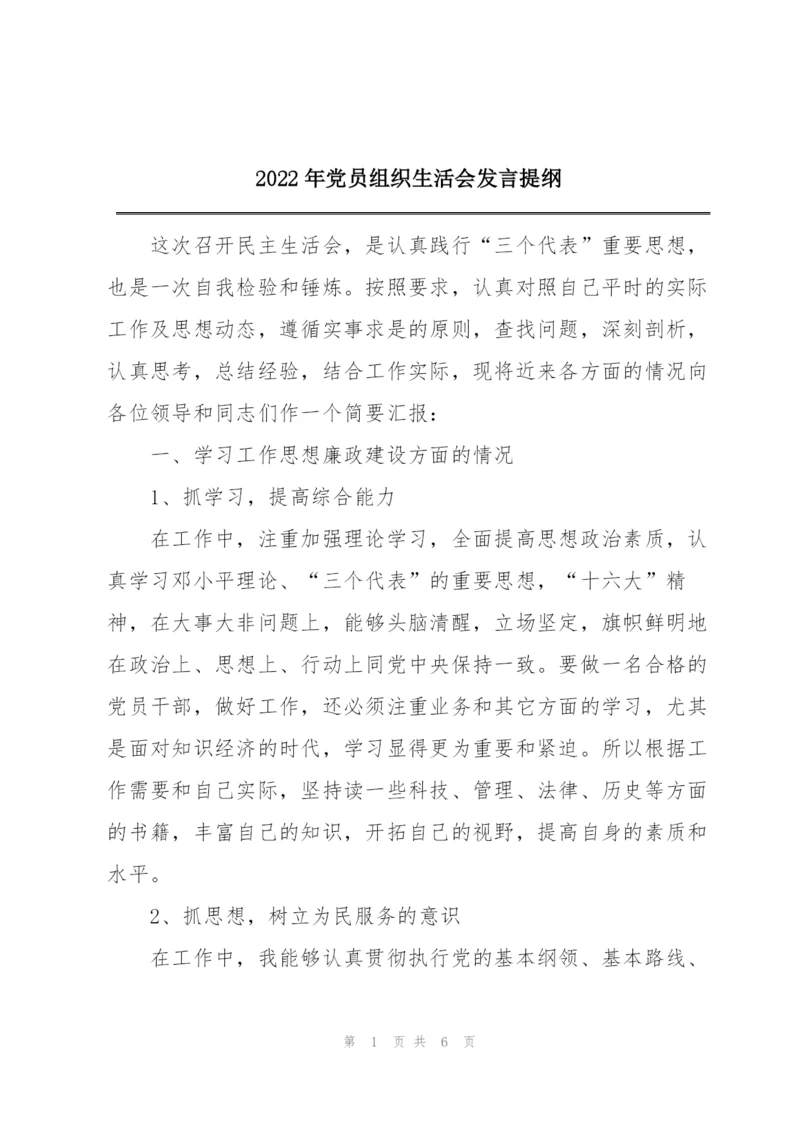 2022年党员组织生活会发言提纲.docx