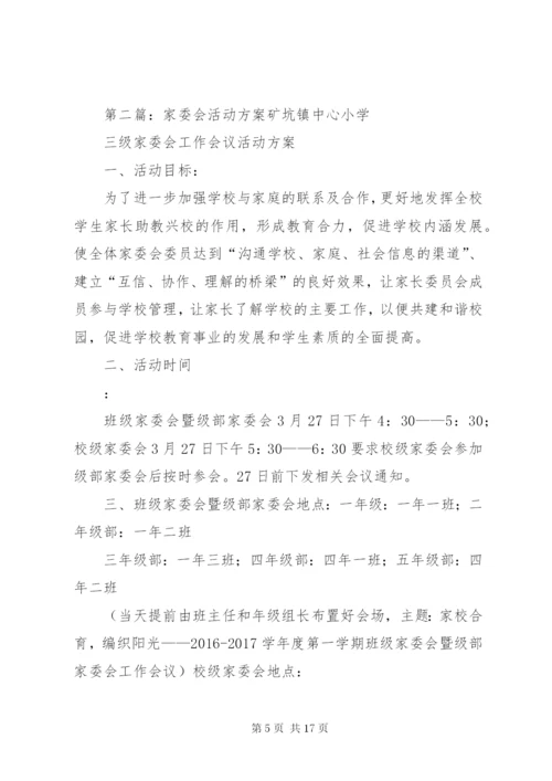 家委会的工作方案.docx