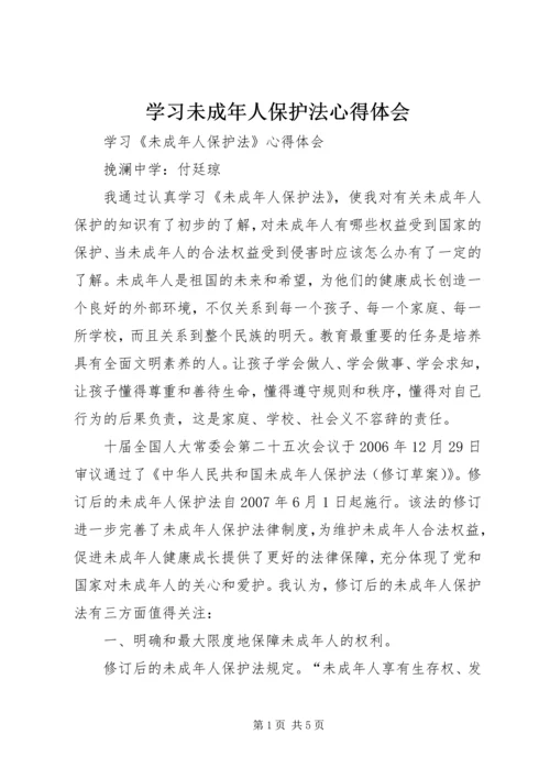 学习未成年人保护法心得体会_1 (2).docx