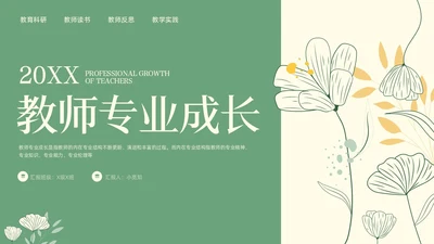 绿色小清新教师专业成长教师专业发展PPT模板宣传PPT动教师培训