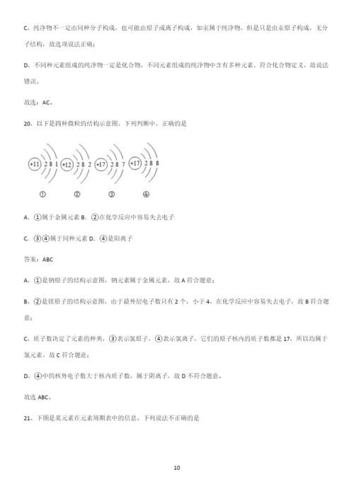 人教版2023初中化学九年级化学上册第三单元物质构成的奥秘易错题集锦.docx