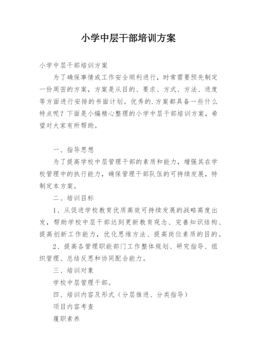 小学中层干部培训方案.docx