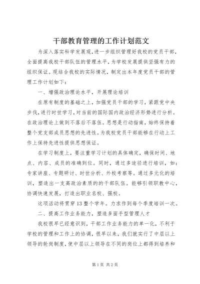 干部教育管理的工作计划范文.docx