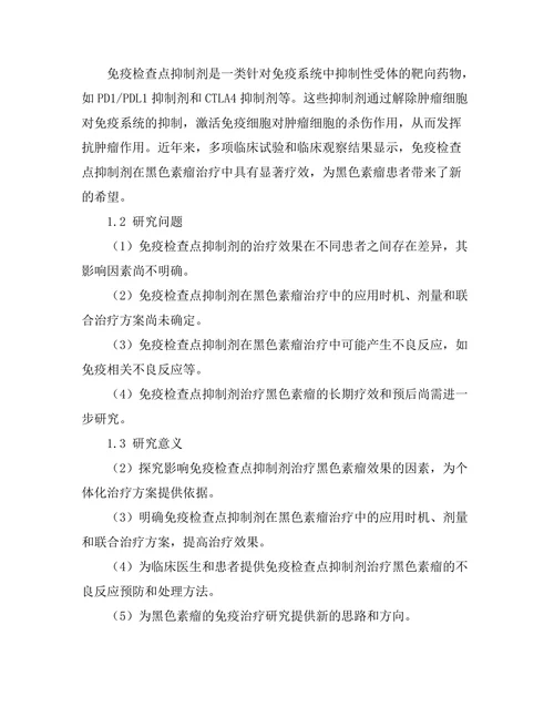 免疫检查点抑制剂在黑色素瘤治疗中的应用