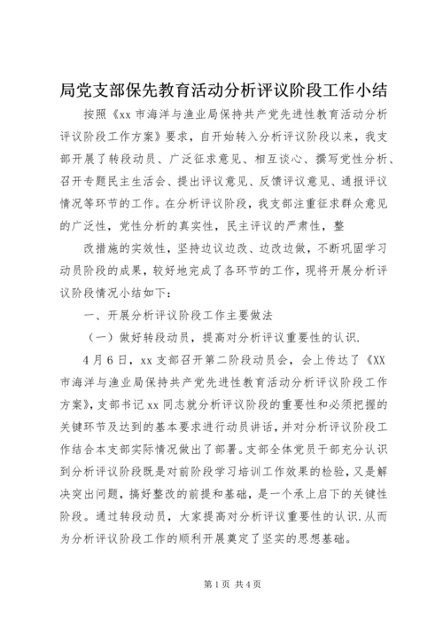 局党支部保先教育活动分析评议阶段工作小结 (12).docx