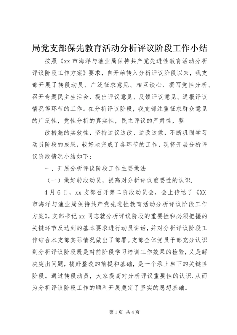 局党支部保先教育活动分析评议阶段工作小结 (12).docx