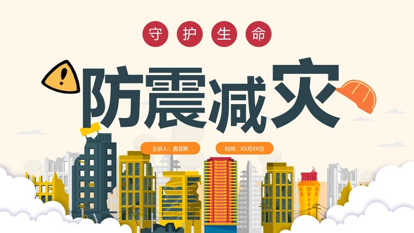 手绘卡通防震减灾安全教育科普PPT模板