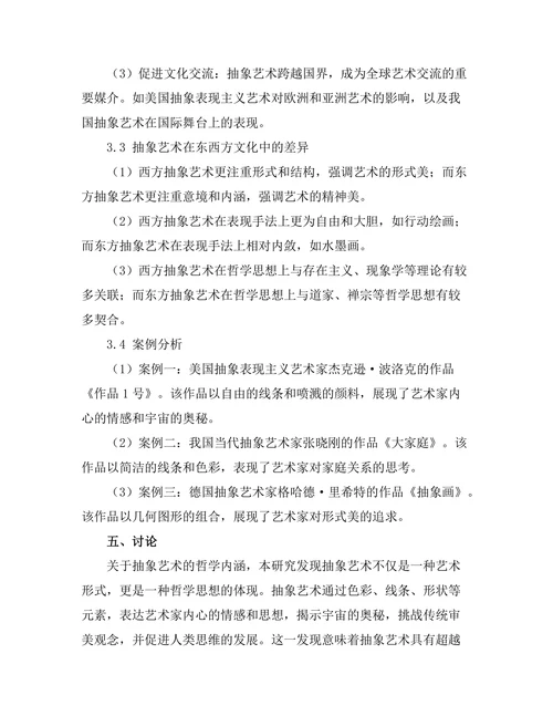 抽象艺术的哲学探讨