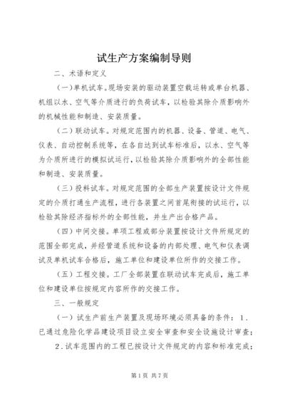 试生产方案编制导则 (4).docx