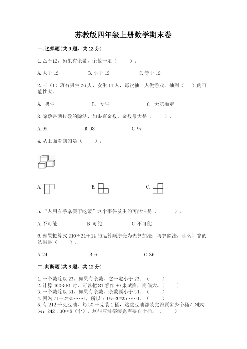 苏教版四年级上册数学期末卷带答案（实用）.docx