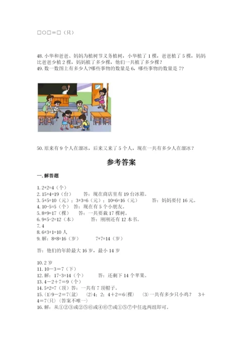 一年级上册数学应用题50道含答案【培优】.docx