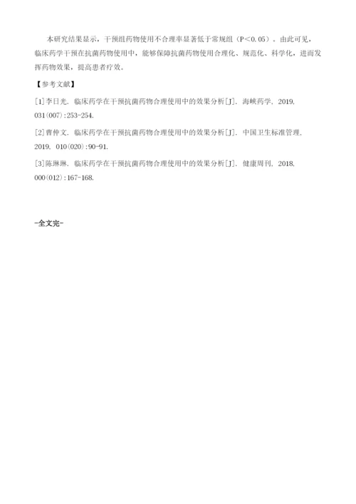 临床药学在干预抗菌药物合理使用中的效果分析.docx