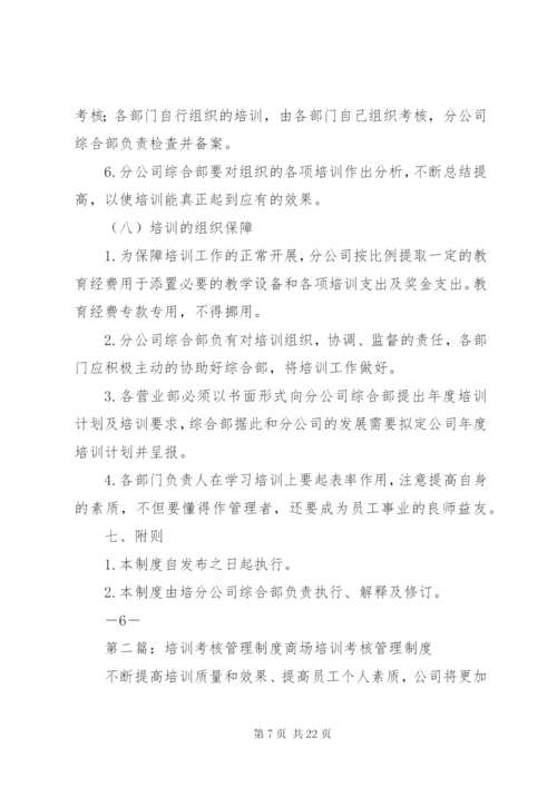 培训考核管理制度.docx