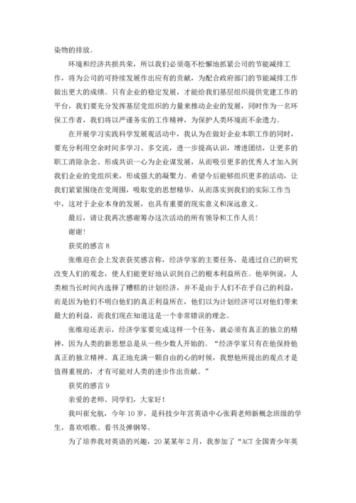 获奖的感言(合集15篇).docx