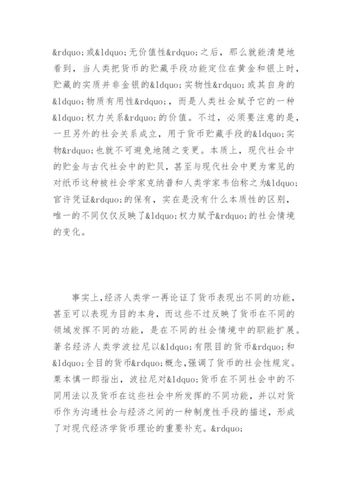 对货币的经济人类学解读论文.docx