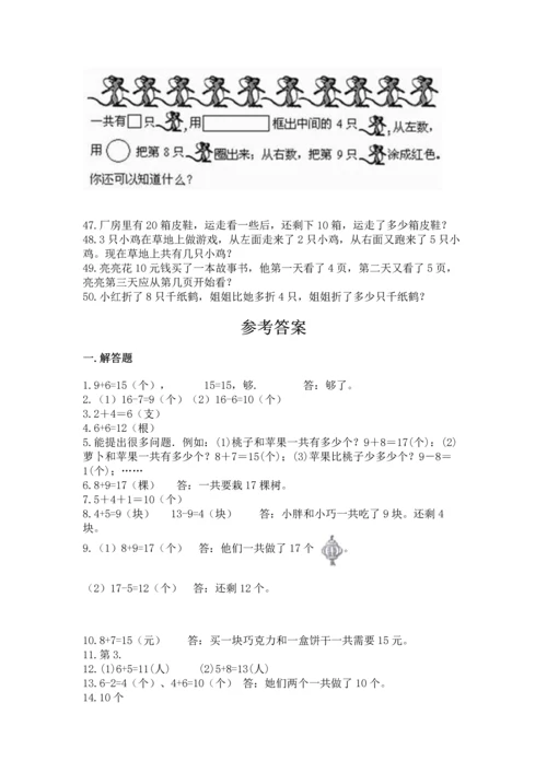 一年级上册数学解决问题50道附参考答案（实用）.docx