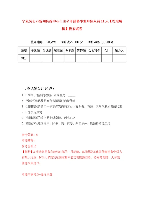 宁夏吴忠市新闻传媒中心自主公开招聘事业单位人员11人答案解析模拟试卷3