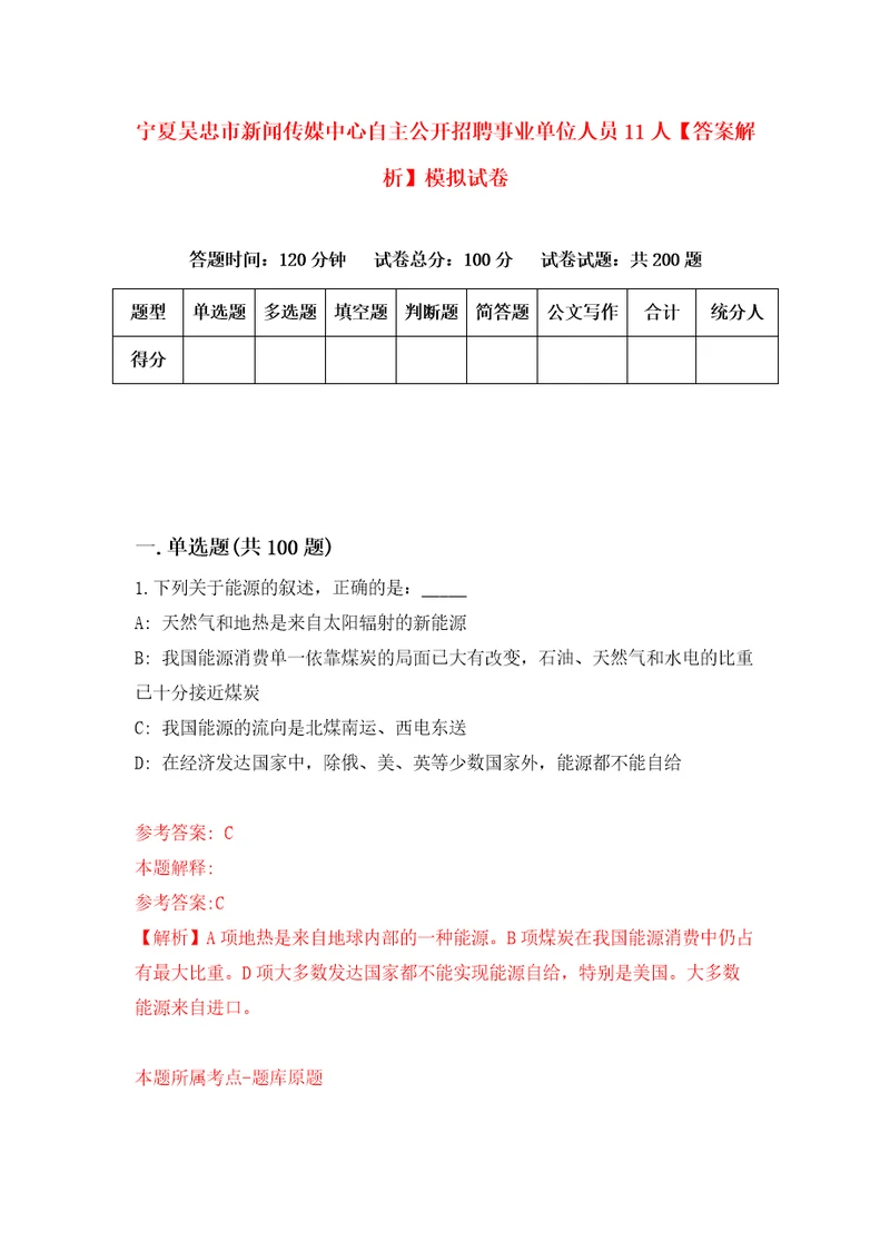 宁夏吴忠市新闻传媒中心自主公开招聘事业单位人员11人答案解析模拟试卷3