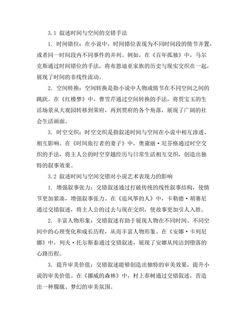 小说中的叙述时间与空间的交错