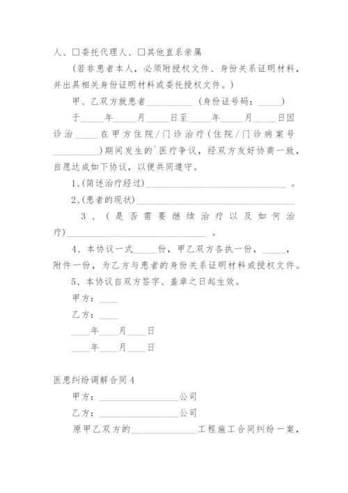 医患纠纷调解合同.docx