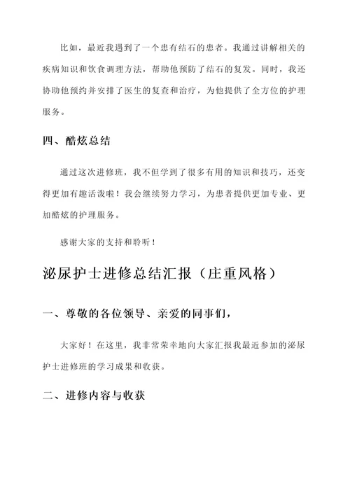 泌尿护士进修总结汇报