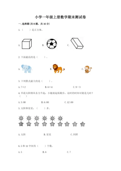 小学一年级上册数学期末测试卷及答案（历年真题）.docx