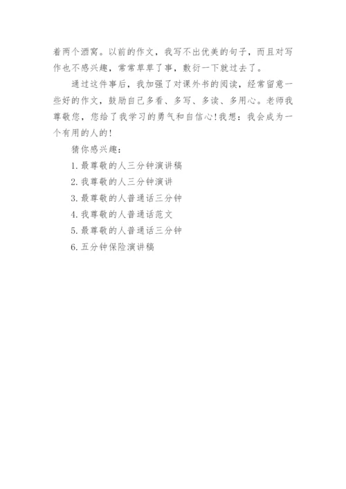 我尊敬的人三分钟演讲稿.docx