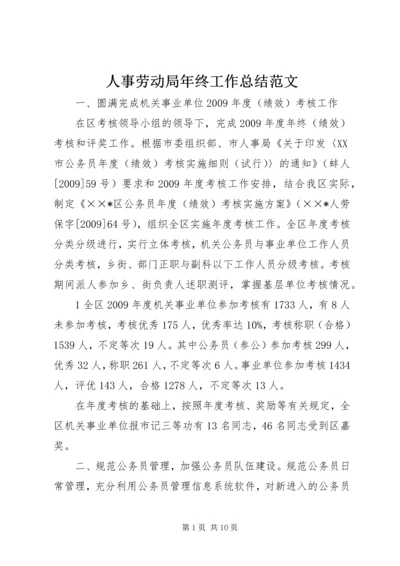 人事劳动局年终工作总结范文.docx