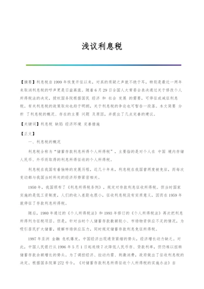 浅议利息税0.docx