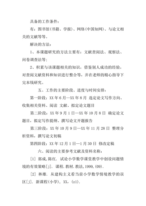 小学教育专业毕业论文开题报告范文