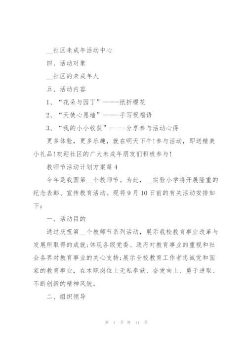 教师节活动计划方案范本.docx