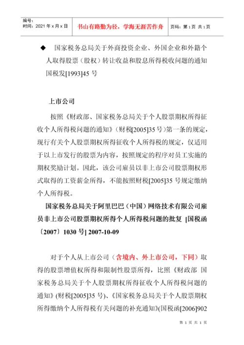 股权激励税收政策.docx