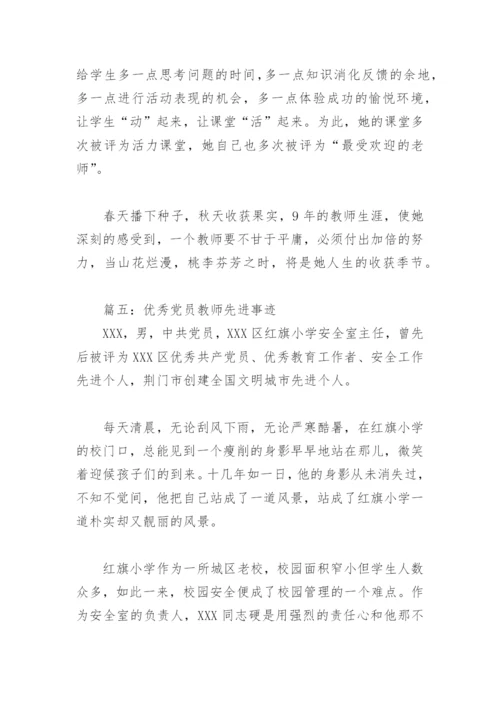 优秀党员教师先进事迹(精选12篇).docx
