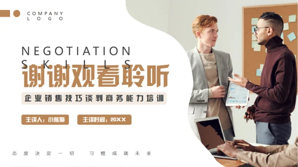 企业销售谈判技巧培训通用PPT模板
