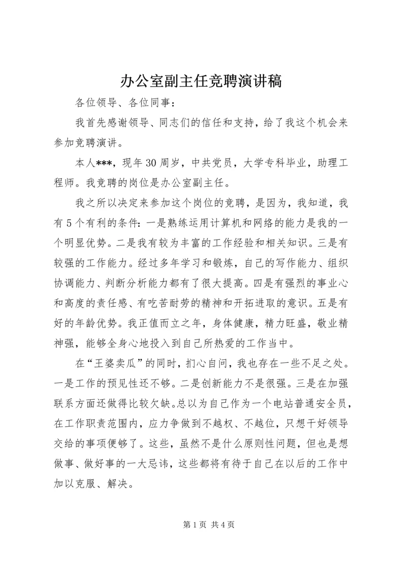 办公室副主任竞聘演讲稿 (9).docx