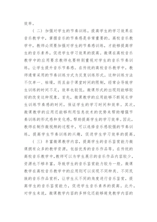 微课教学在高校音乐教学中的实践论文.docx