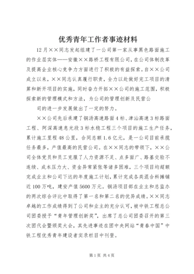 优秀青年工作者事迹材料.docx