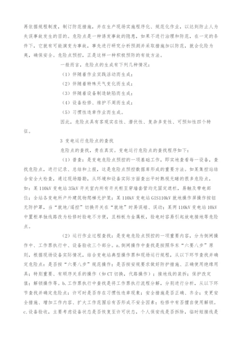 变电站危险点分析与布控.docx