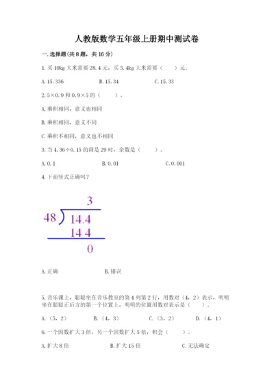 人教版数学五年级上册期中测试卷带答案（实用）.docx