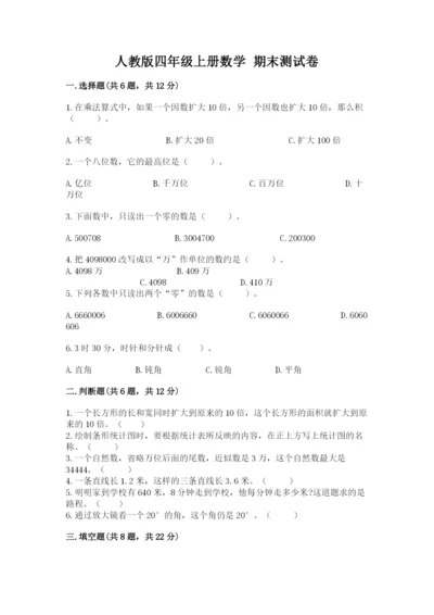 人教版四年级上册数学 期末测试卷精品（名校卷）.docx